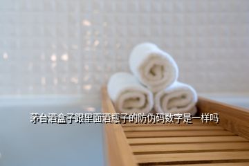 茅臺酒盒子跟里面酒瓶子的防偽碼數(shù)字是一樣嗎