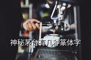 神秘茅臺(tái)有幾種篆體字