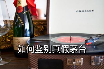 如何鑒別真假茅臺(tái)