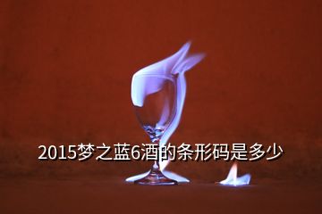 2015夢之藍(lán)6酒的條形碼是多少