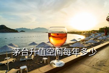 茅臺(tái)升值空間每年多少