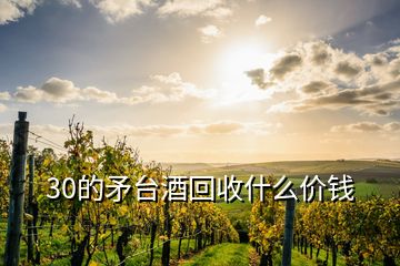 30的矛臺(tái)酒回收什么價(jià)錢(qián)