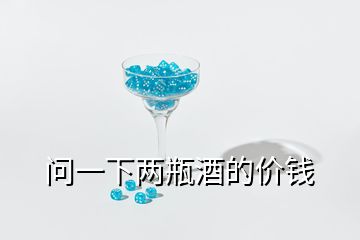 問(wèn)一下兩瓶酒的價(jià)錢(qián)