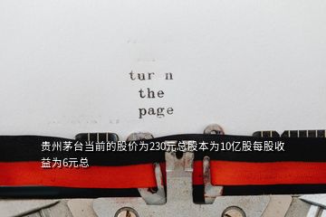 貴州茅臺當(dāng)前的股價為230元總股本為10億股每股收益為6元總