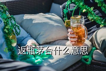 返瓶茅臺什么意思