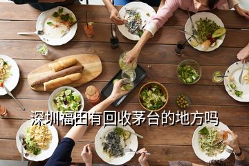 深圳福田有回收茅臺(tái)的地方嗎