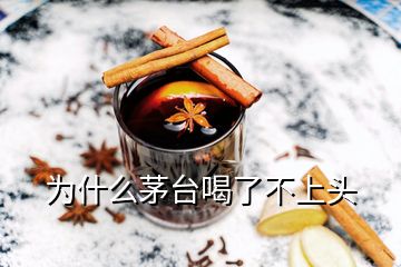 為什么茅臺(tái)喝了不上頭