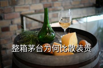 整箱茅臺(tái)為何比散裝貴