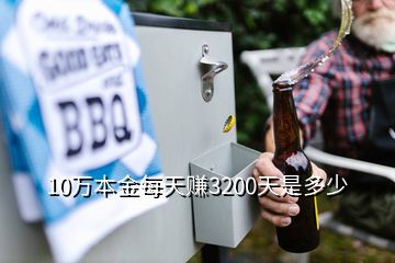 10萬本金每天賺3200天是多少