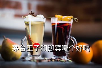 茅臺王子和迎賓哪個好喝