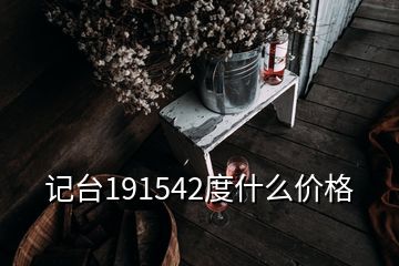 記臺191542度什么價格