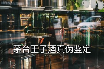 茅臺(tái)王子酒真?zhèn)舞b定