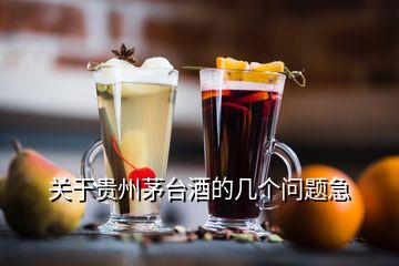 關(guān)于貴州茅臺(tái)酒的幾個(gè)問(wèn)題急