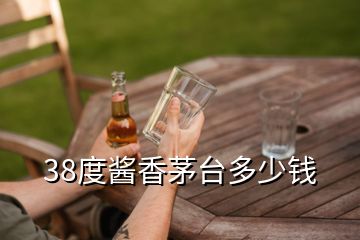 38度醬香茅臺多少錢