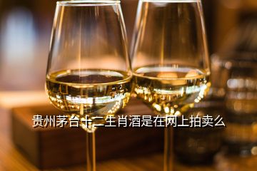 貴州茅臺(tái)十二生肖酒是在網(wǎng)上拍賣么