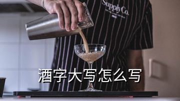 酒字大寫怎么寫