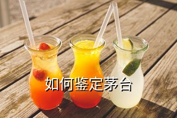 如何鑒定茅臺(tái)