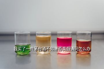 我買了一件茅臺(tái)酒不知是否真假請(qǐng)問(wèn)怎么辦