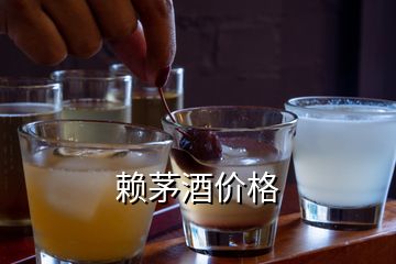 賴茅酒價(jià)格