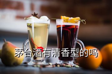 茅臺酒有清香型的嗎