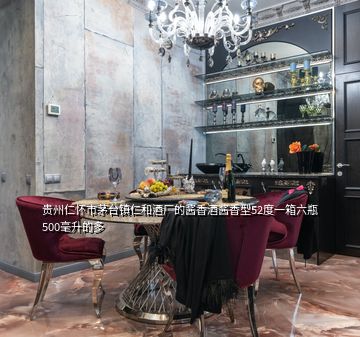 貴州仁懷市茅臺鎮(zhèn)仁和酒廠的醬香酒醬香型52度一箱六瓶500毫升的多