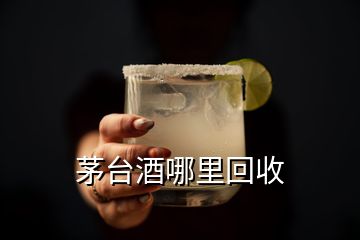 茅臺(tái)酒哪里回收