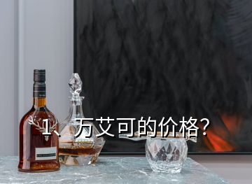 1、萬艾可的價格？