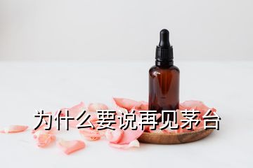 為什么要說再見茅臺