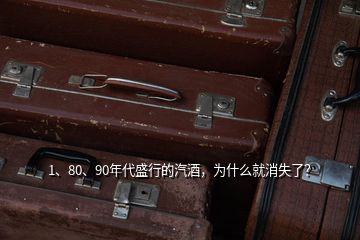 1、80、90年代盛行的汽酒，為什么就消失了？