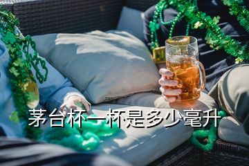 茅臺(tái)杯一杯是多少毫升