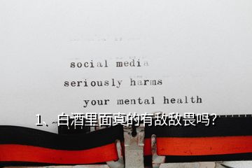 1、白酒里面真的有敵敵畏嗎？