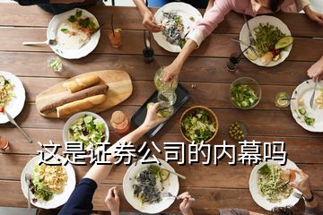 這是證券公司的內(nèi)幕嗎