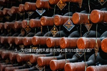 3、為何懂白酒的人都喜歡喝42度與52度的白酒？