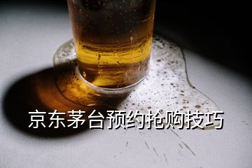 京東茅臺預(yù)約搶購技巧