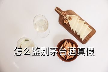 怎么鑒別茅臺(tái)酒真假