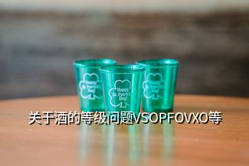 關(guān)于酒的等級問題VSOPFOVXO等