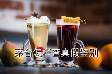 茅臺(tái)怎樣查真假鑒別