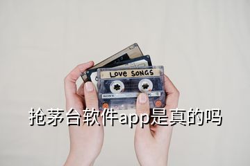 搶茅臺軟件app是真的嗎