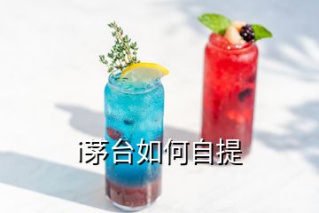 i茅臺(tái)如何自提