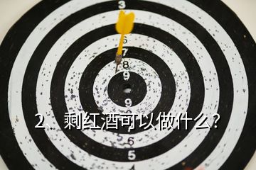 2、剩紅酒可以做什么？