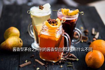 醬香型茅臺(tái)之間別的醬香型白酒口味有什么不同