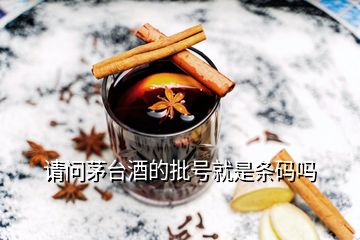 請(qǐng)問茅臺(tái)酒的批號(hào)就是條碼嗎