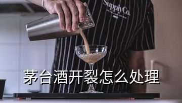 茅臺酒開裂怎么處理