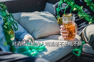 對酒精過敏的人喝酒是不是喝不醉