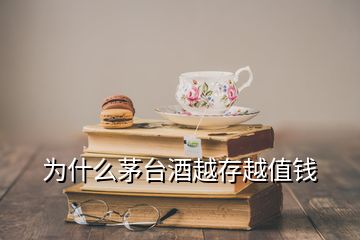 為什么茅臺(tái)酒越存越值錢