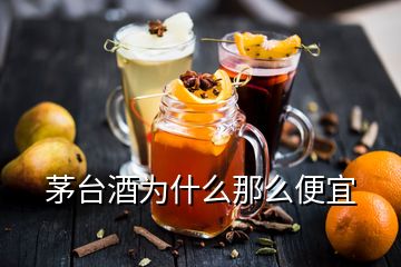 茅臺酒為什么那么便宜