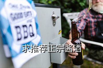 求推薦正宗醬酒