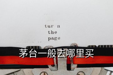 茅臺(tái)一般去哪里買(mǎi)