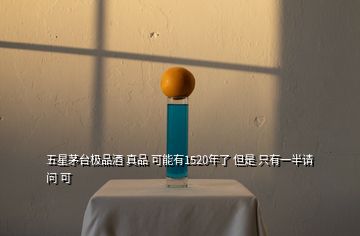 五星茅臺(tái)極品酒 真品 可能有1520年了 但是 只有一半請(qǐng)問(wèn) 可