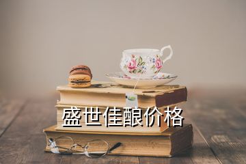 盛世佳釀價格